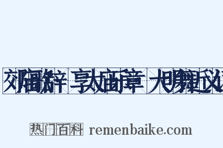 郊庙歌辞·享太庙乐章·大明舞近义词是什么意思的图片